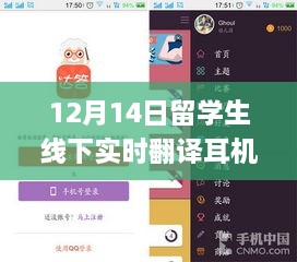 12月14日留学生必备，线下实时翻译耳机使用指南（初学者与进阶用户通用）