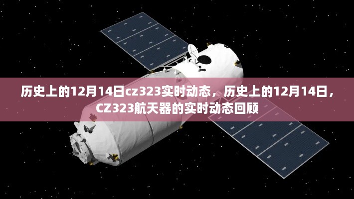 历史上的12月14日CZ323实时动态回顾，航天器的历程回顾