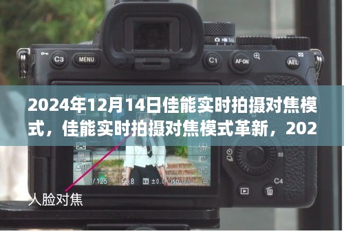 佳能实时拍摄对焦模式革新深度探讨，展望2024年12月14日的新技术革新