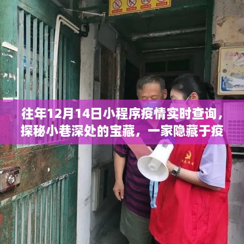 探秘暖心宝藏小程序，疫情阴影下的暖心服务，疫情实时查询与小巷深处的宝藏体验