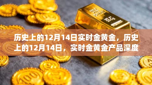 历史上的12月14日黄金市场深度解析与实时金黄金产品评测介绍