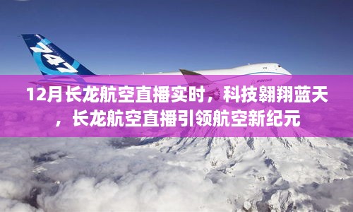 长龙航空直播，科技引领航空新纪元，翱翔蓝天实时直播