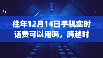 揭秘手机实时话费背后的励志故事，跨越时空的通话与励志故事在往年12月14日的实时话费探索。