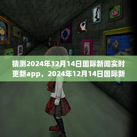 数字时代新闻革新，2024年国际新闻实时更新app的发展与影响