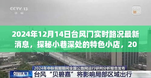 台风影响下的特色小巷风情，实时路况与特色小店探秘