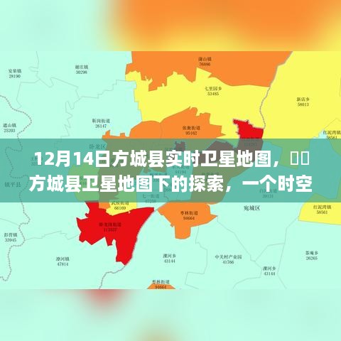 方城县卫星地图下的探索纪实，时空交汇的12月14日观察