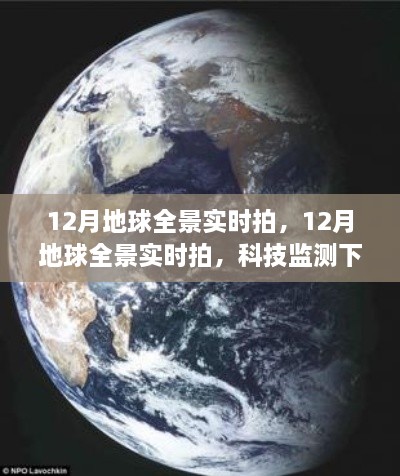 科技监测下的地球全景实时拍摄，观察新纪元的新视角