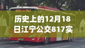 历史上的重要时刻，江宁公交817背后的励志故事与自信成就之旅的开启时刻