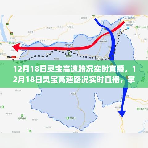 12月18日灵宝高速路况实时直播，最新动态，出行无忧