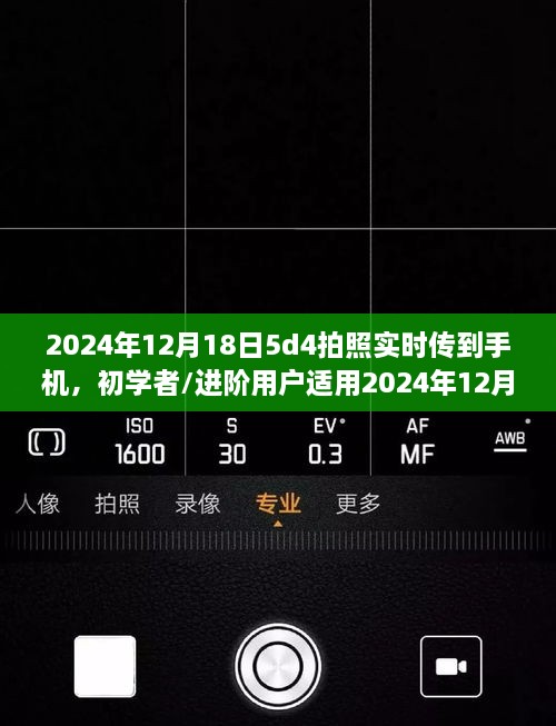 初学者到进阶用户全攻略，2024年12月18日5D4拍照实时传到手机指南