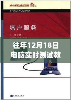 探秘小巷深处的电脑测试宝典，独家揭秘往年12月18日电脑实时测试教程视频！