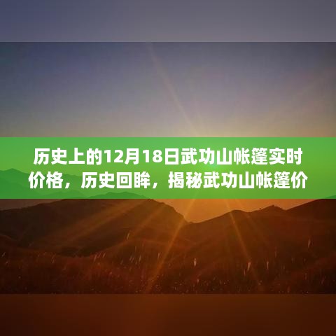 揭秘武功山帐篷价格变迁，历史视角下的十二月十八日实时价格回顾