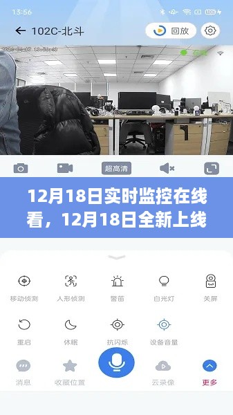 12月18日全新智能监控上线，实时生活触手可及，全天候在线监控体验