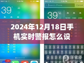 2024年手机实时警报设置指南，初学者到进阶用户全攻略标题包含了关于设置手机实时警报的内容，同时强调了适用于初学者和进阶用户的全攻略，能够吸引不同水平的用户阅读。