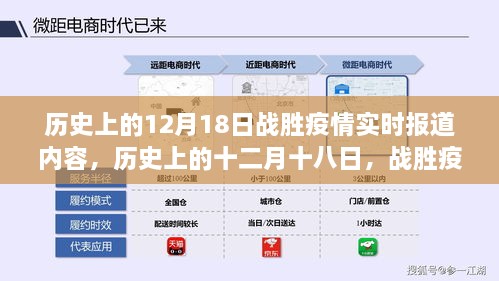 历史上的十二月十八日，战胜疫情的实时报道回顾与展望