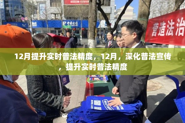 深化普法宣传，提升实时普法精度，打造法治社会新篇章