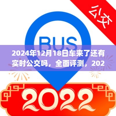 车来了实时公交应用全面评测，2024年12月18日的实时公交功能解析