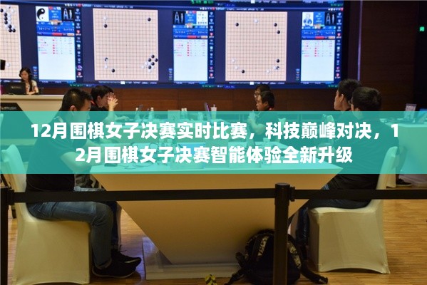 科技巅峰对决，12月围棋女子决赛智能体验全新升级实时比赛