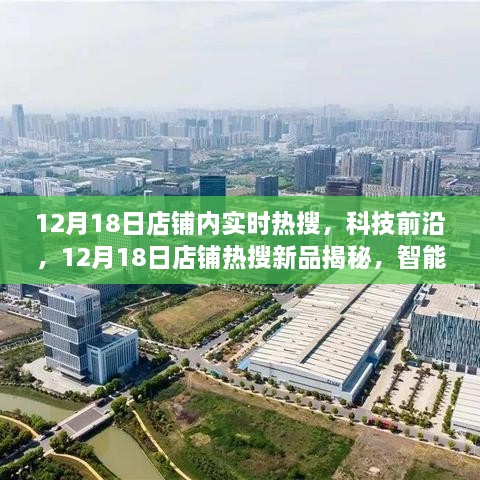 12月18日店铺热搜揭秘，科技前沿引领智能生活触手可及