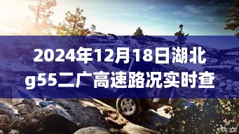 2024年12月18日湖北G55二广高速路况实时查询深度解析与系统评测