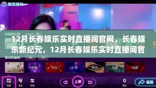 12月长春娱乐实时直播间官网，娱乐新纪元的崛起与影响