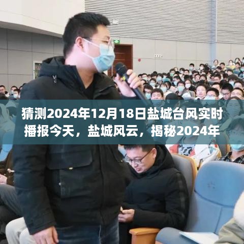 揭秘盐城风云，揭秘台风今日之舞，实时播报盐城台风动态（2024年12月18日）