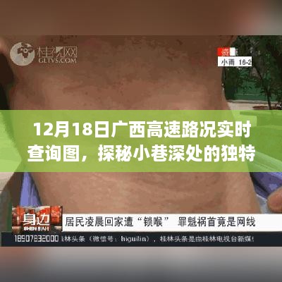 广西高速路况实时查询图背后的故事与独特风味探秘，实时路况深度解析