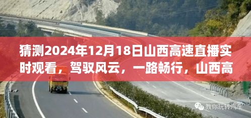 驾驭风云，畅行山西高速，直播实时观看体验评测与预测（2024年）