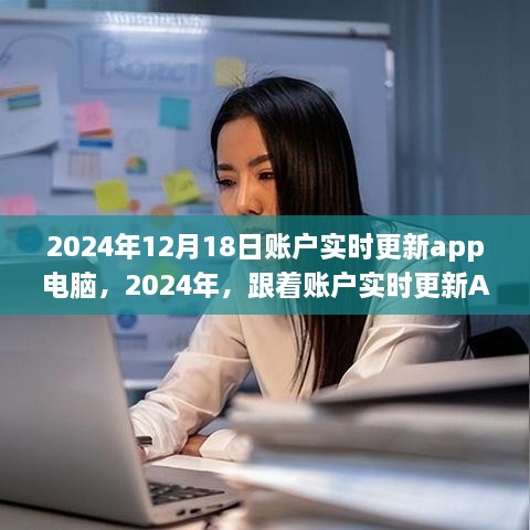 账户实时更新App，开启心灵之旅，与自然美景的不解之缘