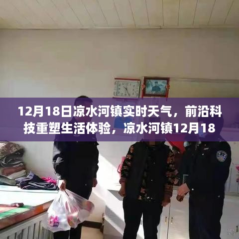 凉水河镇智能新视界，前沿科技重塑生活体验下的实时天气播报