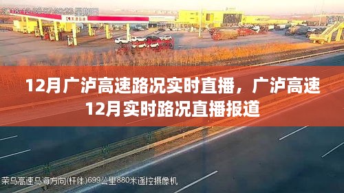 广泸高速路况实时直播报道，12月路况更新