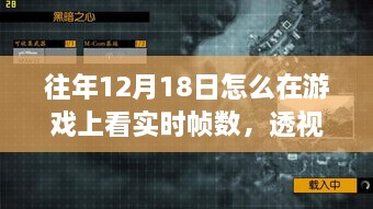 历年12月18日游戏实时帧数技术的演进与影响，透视游戏发展及实时帧数查看方法解析