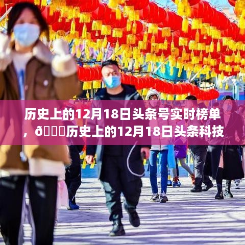 揭秘，历史上的12月18日头条科技盛宴——最新高科技产品的革新与超凡魅力体验