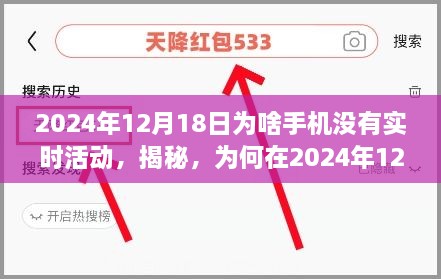 揭秘，为何在特定日期手机无法实时记录活动——以2024年12月18日为例的探究