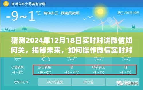 揭秘未来微信实时对讲功能，操作指南及关闭方法（预测至2024年）