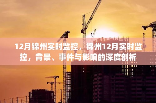 锦州12月实时监控深度解析，背景、事件与影响探讨