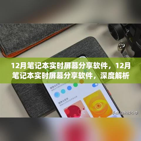 深度解析，12月笔记本实时屏幕分享软件的优势与不足，我的观点分享