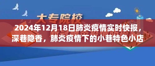 深巷隐香，肺炎疫情下的小巷特色小店实时探访与疫情快报