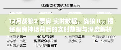 揭秘战狼Ⅱ票房神话背后的实时数据与深度解析，12月战狼Ⅱ票房实时数据报告