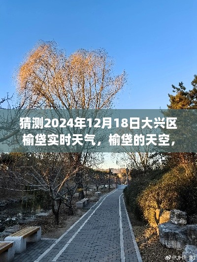 榆垡天空展望，预测2024年12月18日大兴区榆垡的天气变化，迎接未来的自信与成就感