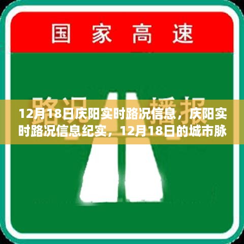 12月18日庆阳实时路况纪实，城市脉络的生动展现