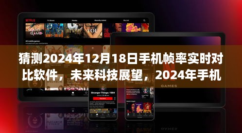 2024年手机帧率实时对比软件展望，未来科技发展与影响