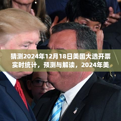 2024年美国大选开票实时统计分析与预测解读