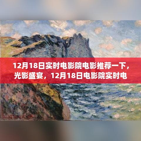 光影盛宴，12月18日电影院实时电影推荐与深度解析