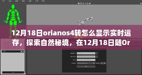 探索自然秘境，Orianos4实时运存展示日