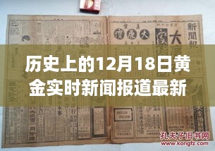 历史上的黄金实时新闻报道回顾，深度评测与介绍 - 12月18日最新更新