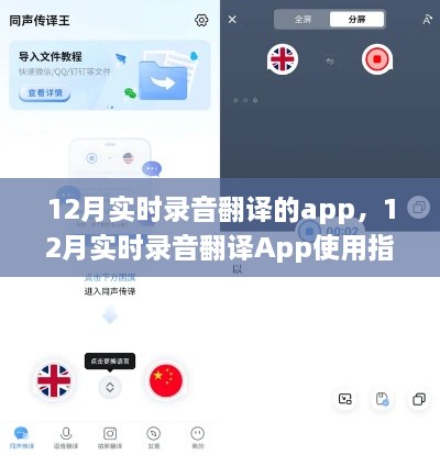 12月实时录音翻译App使用指南，从入门到精通的全面教程