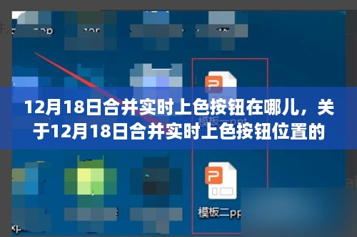 关于合并实时上色按钮位置的详解，12月18日实时上色按钮位置指南