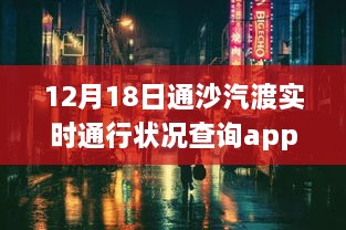 通沙汽渡实时通行状况查询app，探索小巷特色小店，启程探索之旅