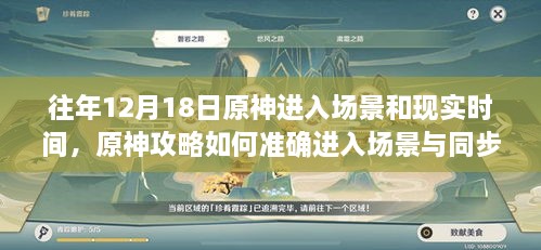 12月18日原神进入场景攻略，同步现实时间与操作指南